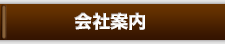 会社案内
