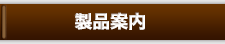 製品案内