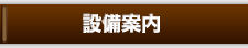設備案内