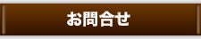 お問合せ